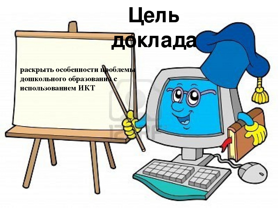 Презентация на тему: «Проблема дошкольного образования с использованием ИКТ»