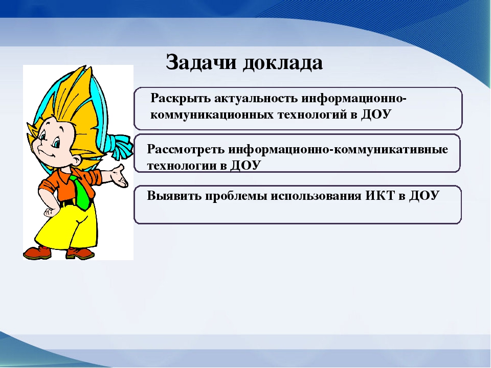 Презентация на тему: «Проблема дошкольного образования с использованием ИКТ»
