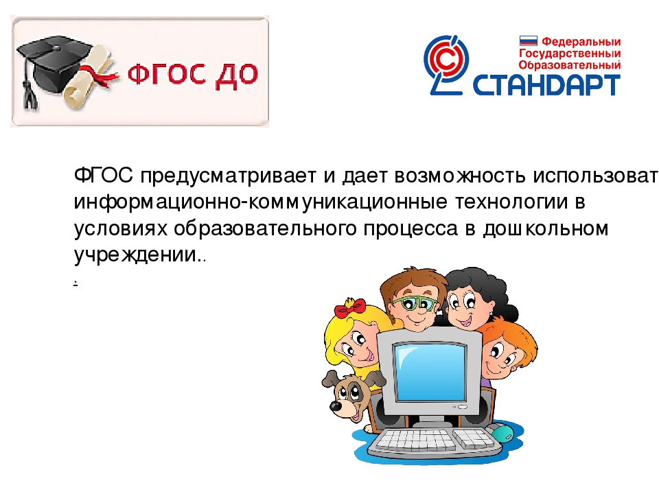 Презентация на тему: «Проблема дошкольного образования с использованием ИКТ»