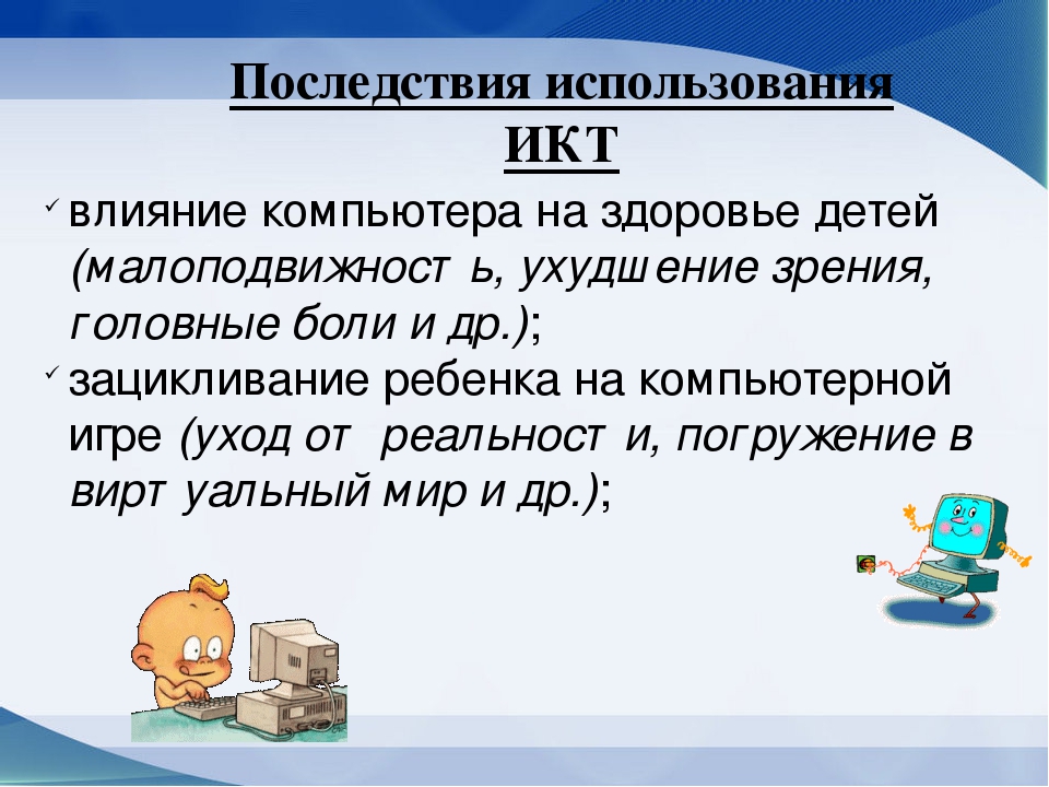 Презентация на тему: «Проблема дошкольного образования с использованием ИКТ»