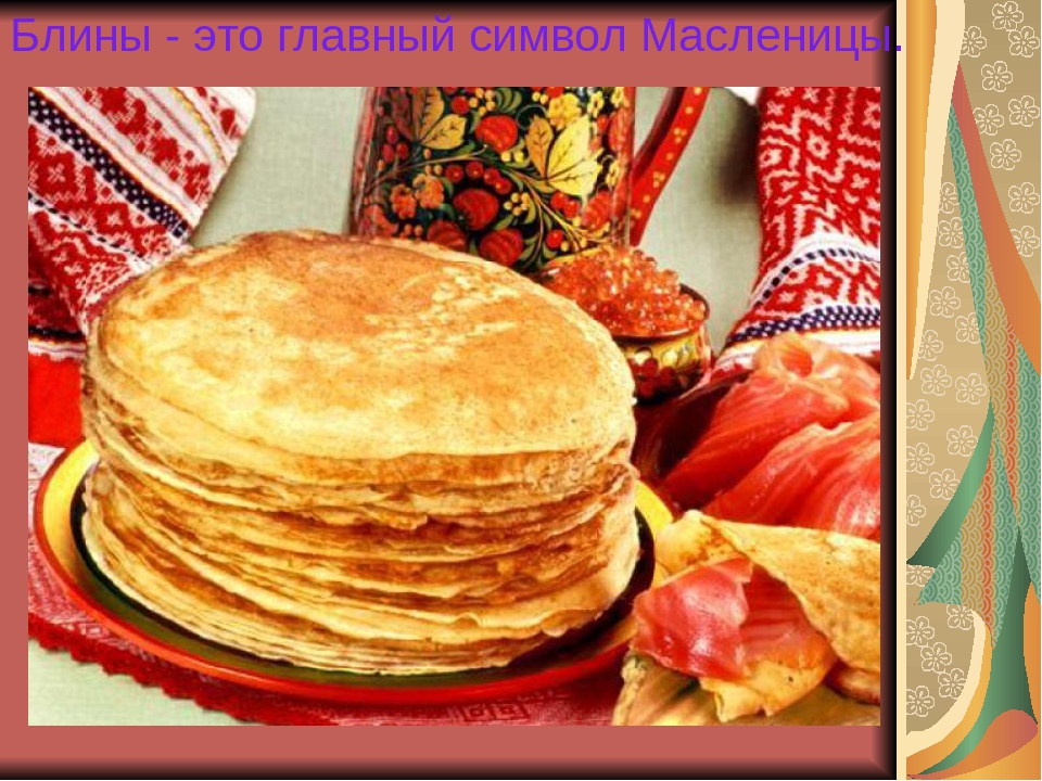 Презентация к празднику Масленица