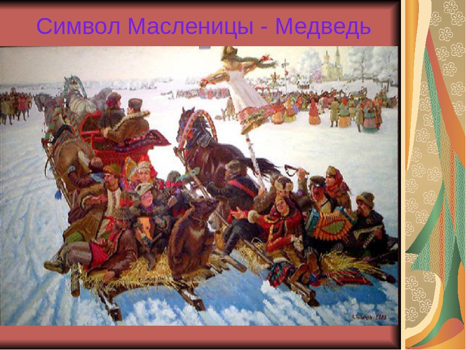 Презентация к празднику Масленица