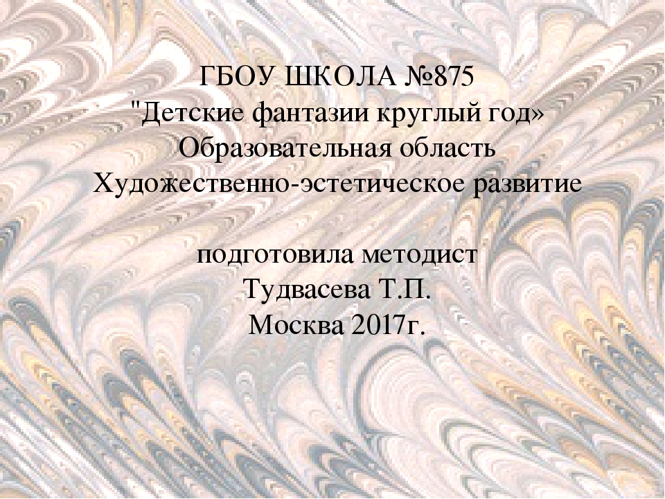 Презентация "Детские фантазии круглый год"