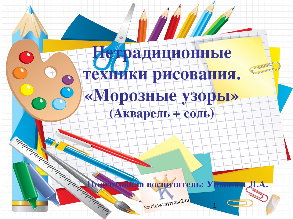 Презентация к конспекту по изодеятельности с использованием нетрадиционных техник "Морозные узоры"