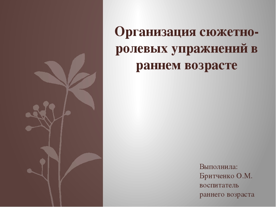Презентация "Организация сюжетно-ролевых упражнений в раннем возрасте"