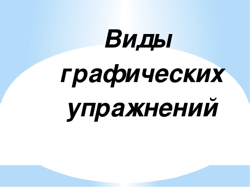 Презентация "Графические навыки детей"