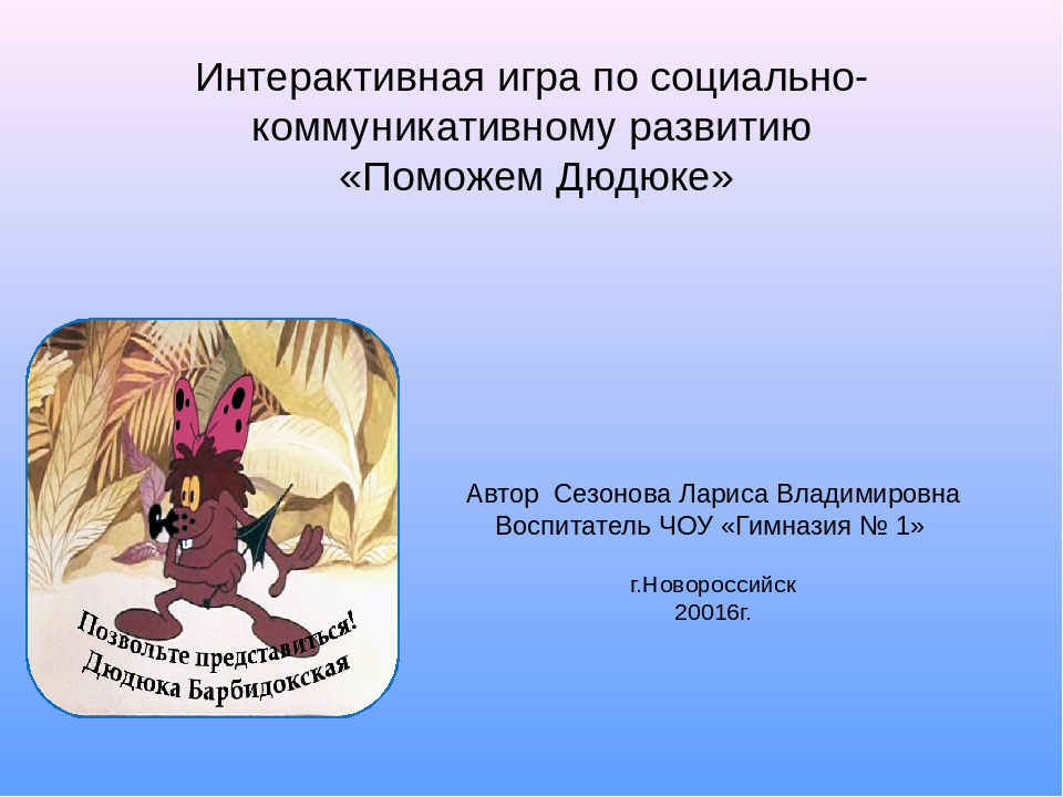 Интерактивная дидактическая игра по коммуникативному развитию "Поможем Дюдюке"