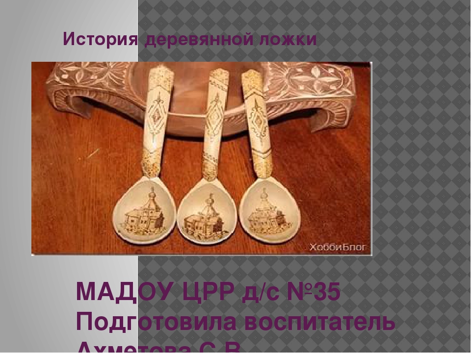 Презентация Мини-музей "Деревянной ложки"