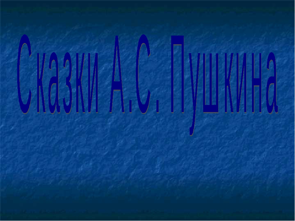 Презинтация на тему "Сказки А. С. Пушкина "