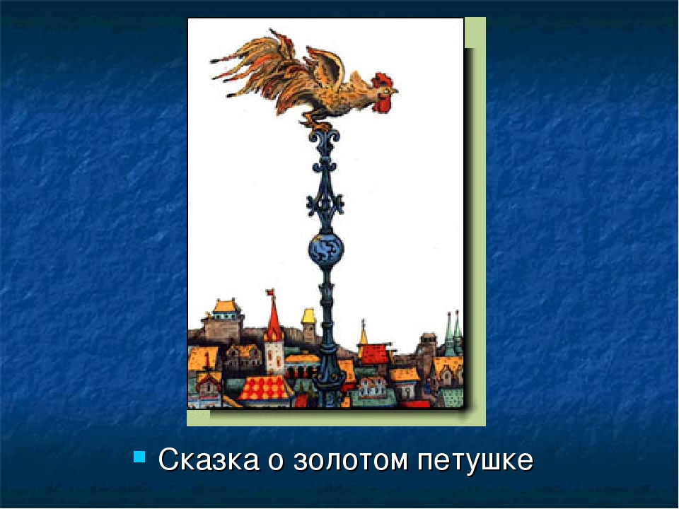 Презинтация на тему "Сказки А. С. Пушкина "