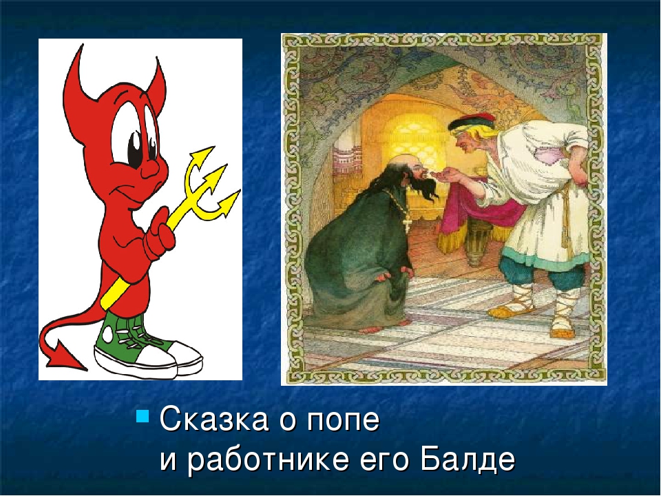 Поп и балда. Сказка о попе и работнике его Балде ребус. О папе и его работнике Балде. Попа и Балда. Рисунок о папе и его Балде.