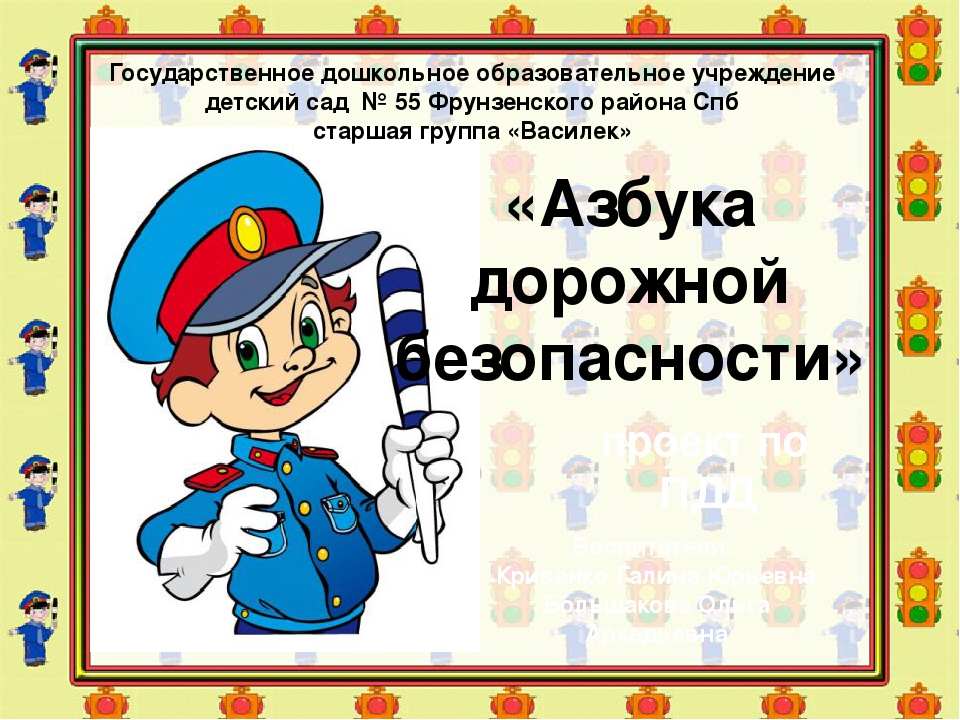 Проект по ПДД " Азбука безопасности" ( презентация)