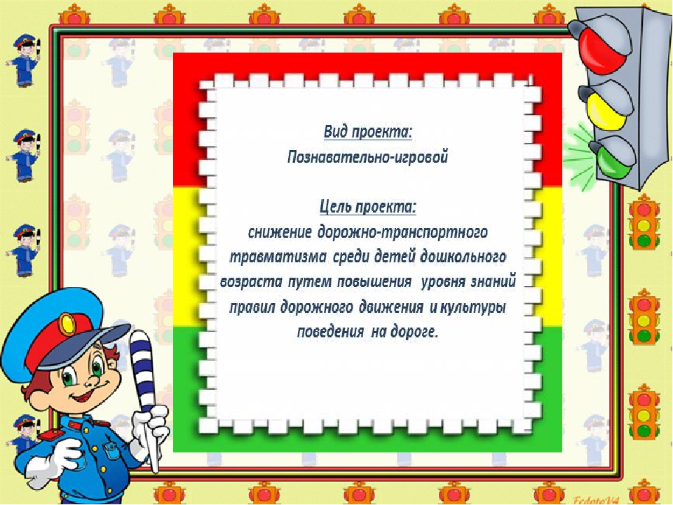 Проект по ПДД " Азбука безопасности" ( презентация)