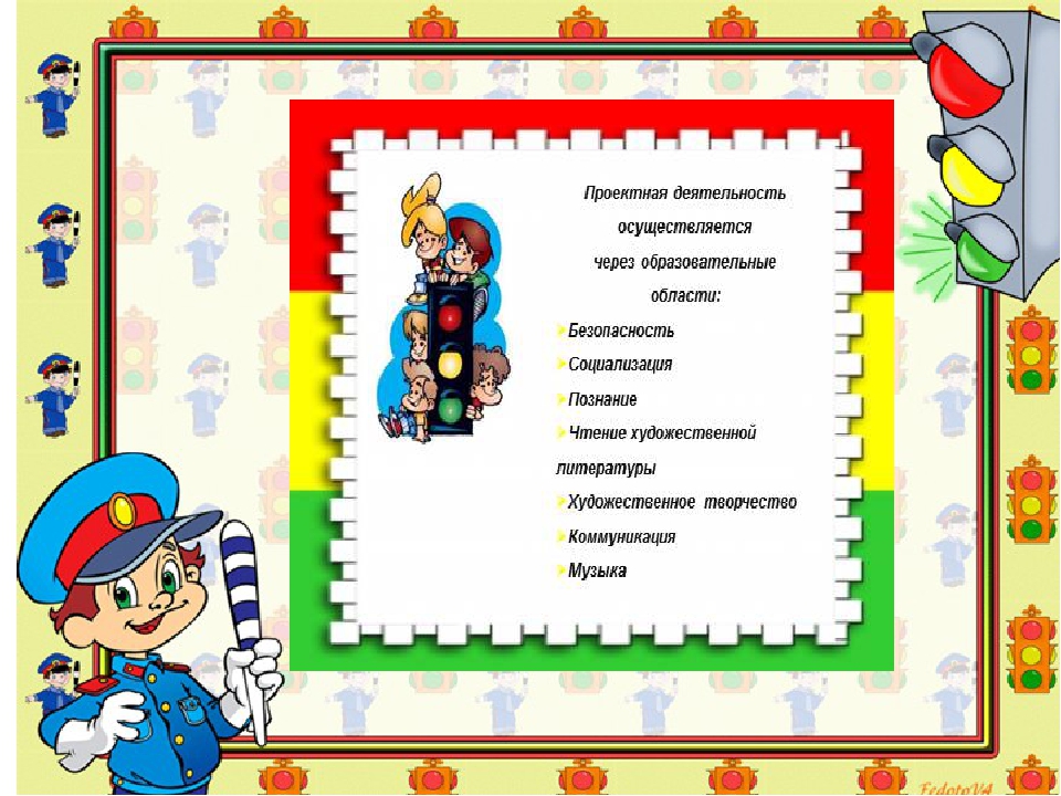 Проект по ПДД " Азбука безопасности" ( презентация)