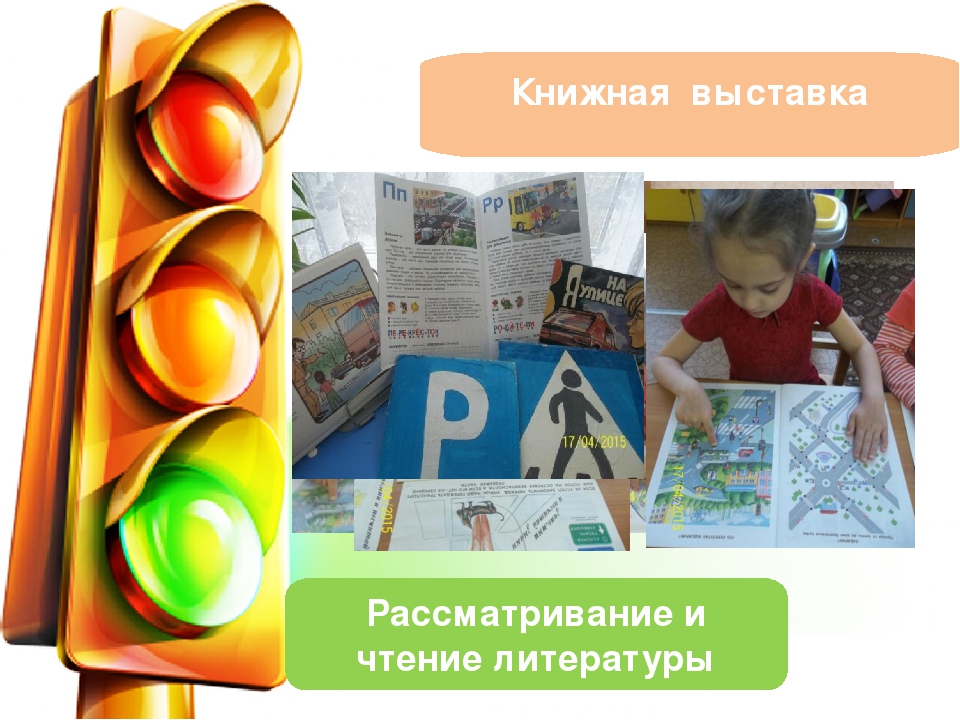 Проект по ПДД " Азбука безопасности" ( презентация)