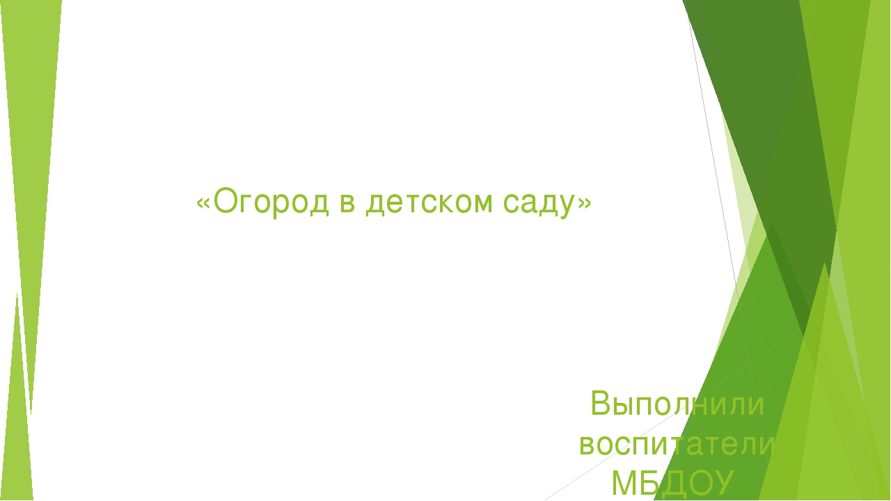 Презентация "Огород в детском саду"