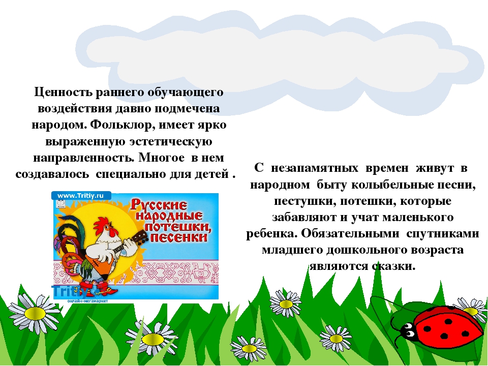 Презентация по самообразованию "Фольклор, как развивающее средство, расширяющее кругозор и речь детей младшего дошкольного возраста"