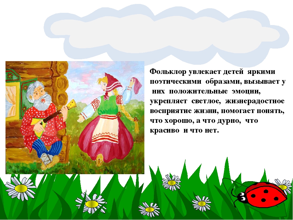 Презентация по самообразованию "Фольклор, как развивающее средство, расширяющее кругозор и речь детей младшего дошкольного возраста"