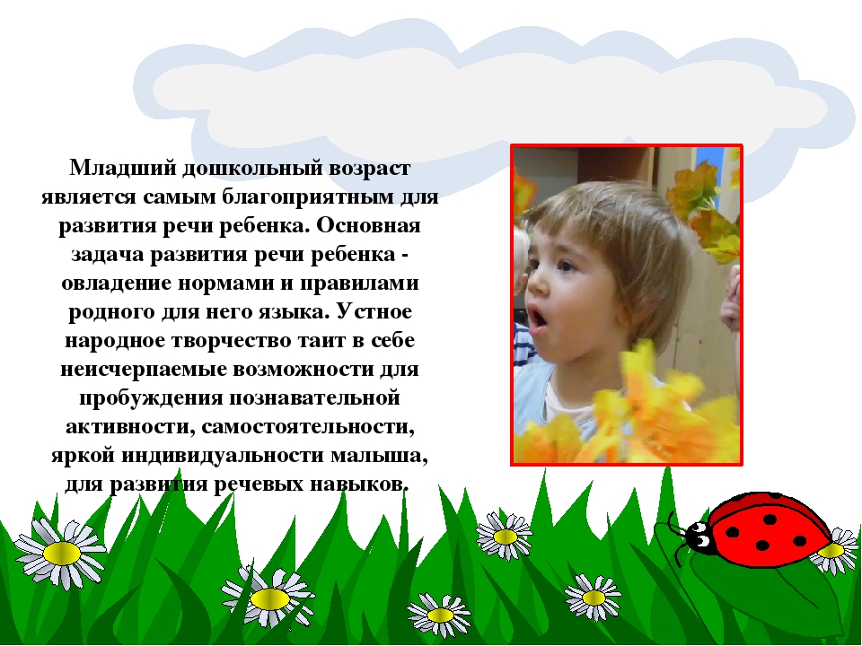 Презентация по самообразованию "Фольклор, как развивающее средство, расширяющее кругозор и речь детей младшего дошкольного возраста"