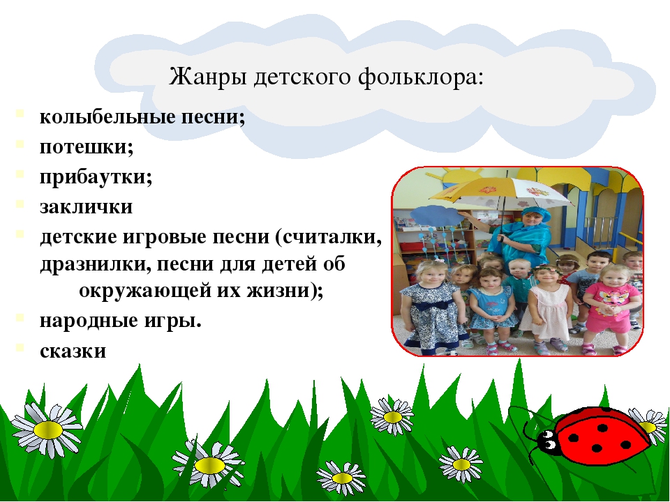 Презентация по самообразованию "Фольклор, как развивающее средство, расширяющее кругозор и речь детей младшего дошкольного возраста"