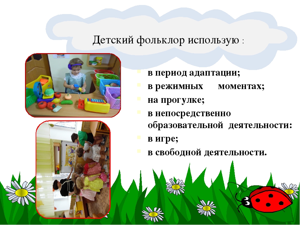 Презентация по самообразованию "Фольклор, как развивающее средство, расширяющее кругозор и речь детей младшего дошкольного возраста"
