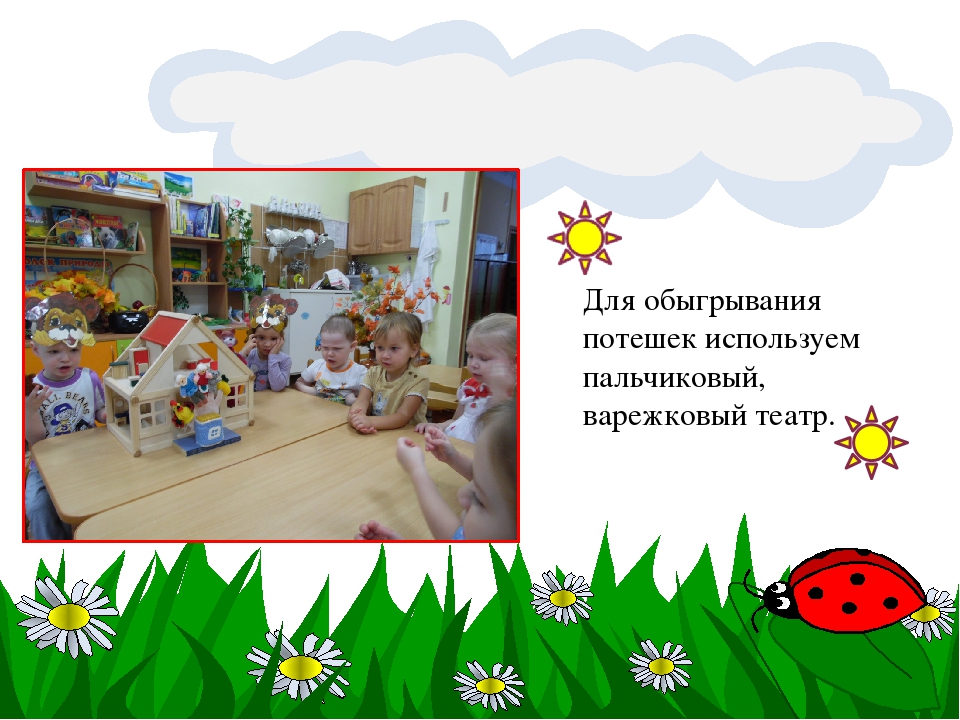 Презентация по самообразованию "Фольклор, как развивающее средство, расширяющее кругозор и речь детей младшего дошкольного возраста"