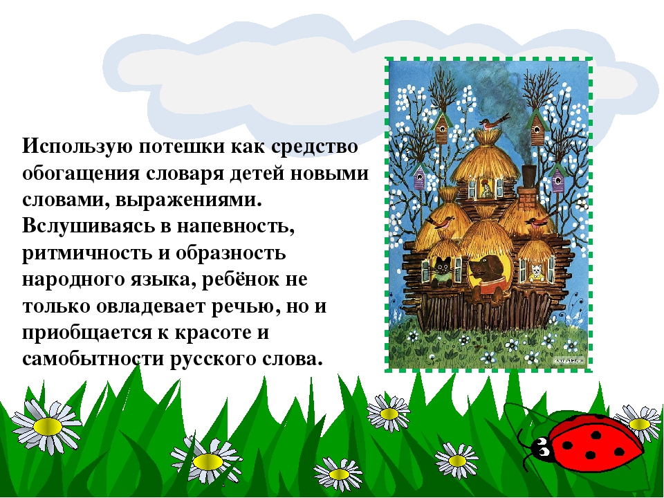 Презентация по самообразованию "Фольклор, как развивающее средство, расширяющее кругозор и речь детей младшего дошкольного возраста"