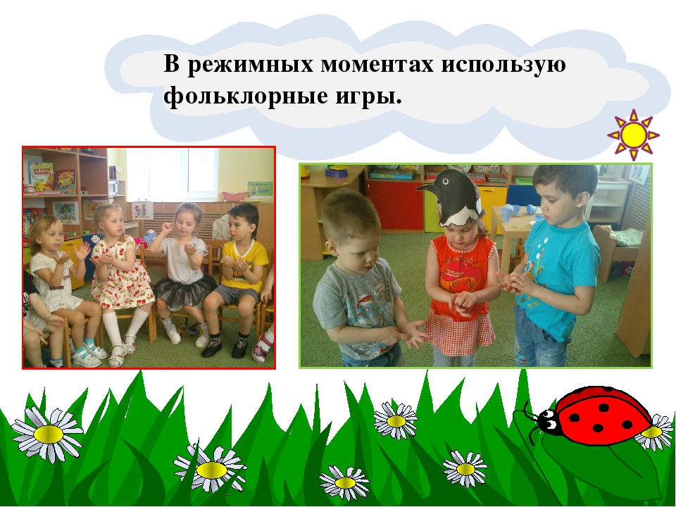 Презентация по самообразованию "Фольклор, как развивающее средство, расширяющее кругозор и речь детей младшего дошкольного возраста"