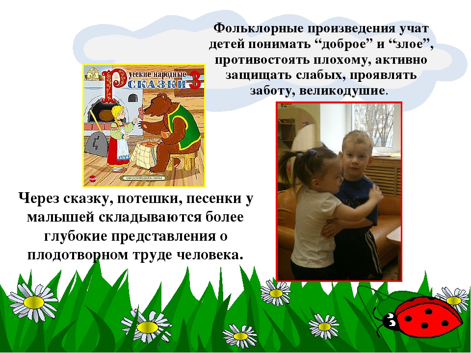Презентация по самообразованию "Фольклор, как развивающее средство, расширяющее кругозор и речь детей младшего дошкольного возраста"