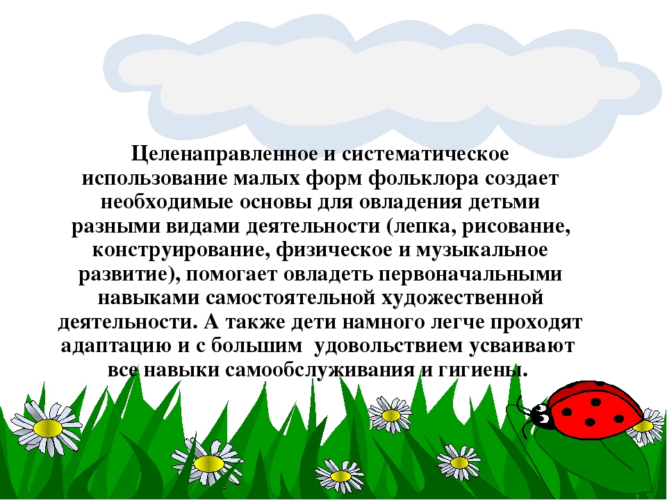 Презентация по самообразованию "Фольклор, как развивающее средство, расширяющее кругозор и речь детей младшего дошкольного возраста"
