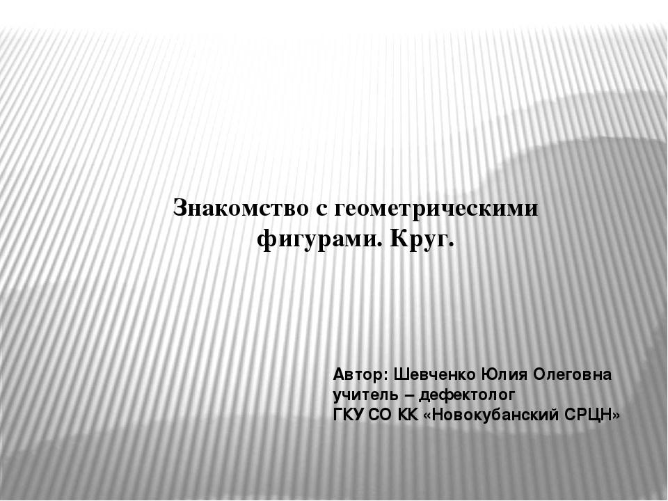 Презентация "Знакомство с геометрическими фигурами. Круг."