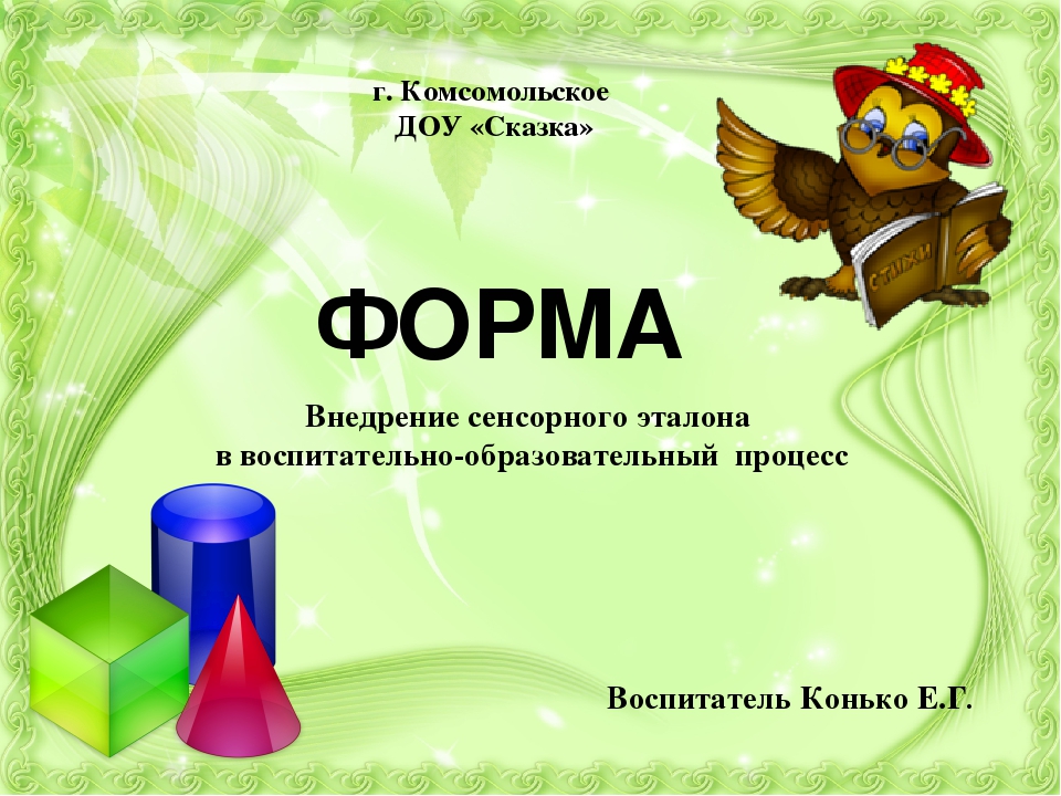 Внедрение сенсорного эталона ФОРМА в воспитательно-образовательный процесс ДОУ