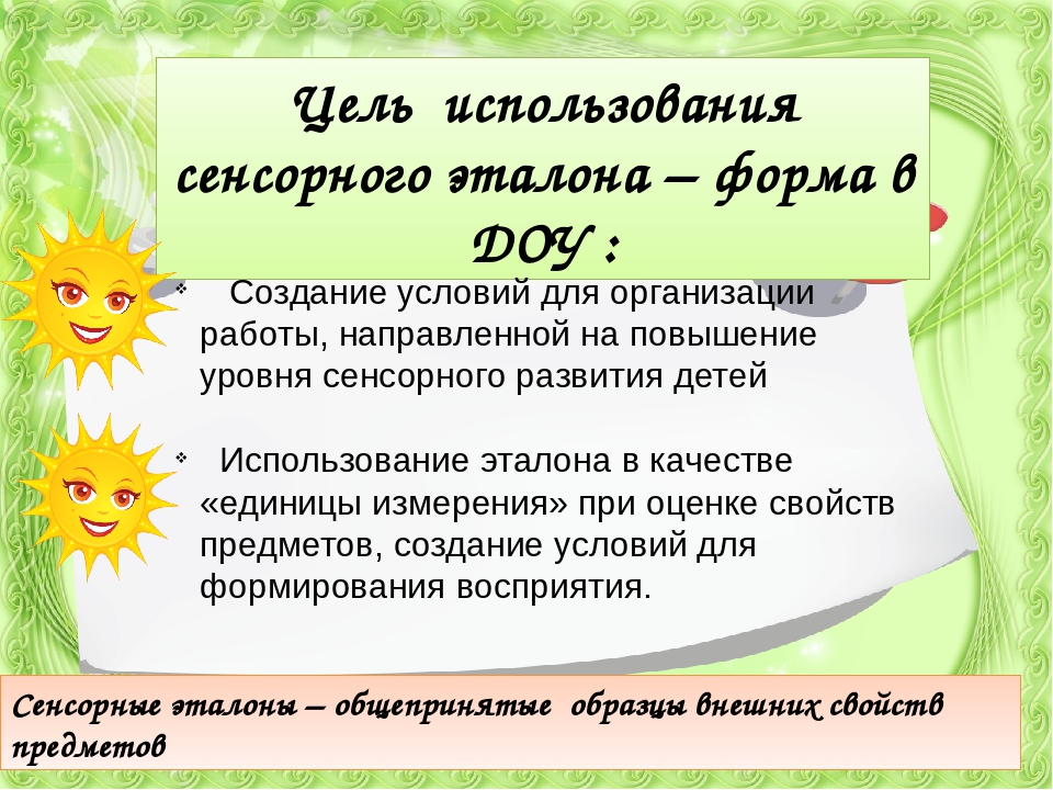 Внедрение сенсорного эталона ФОРМА в воспитательно-образовательный процесс ДОУ