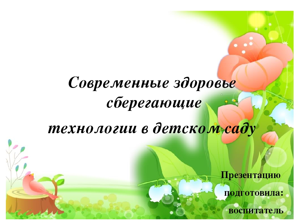 Современные здоровье сберегающие технологии
