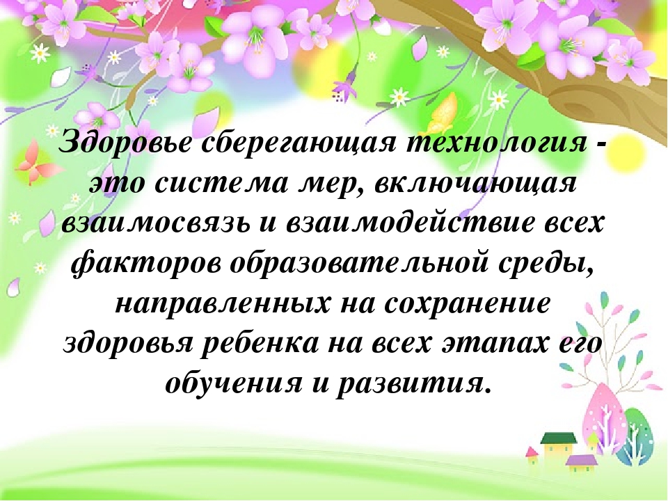 Современные здоровье сберегающие технологии