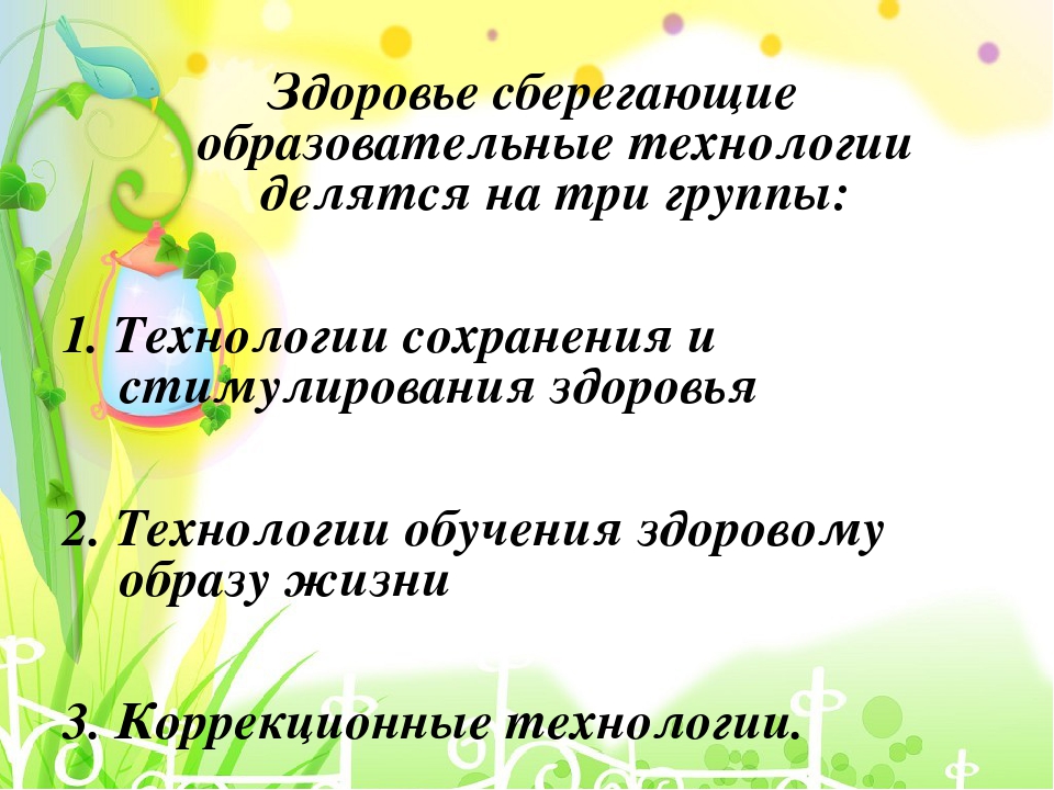 Современные здоровье сберегающие технологии