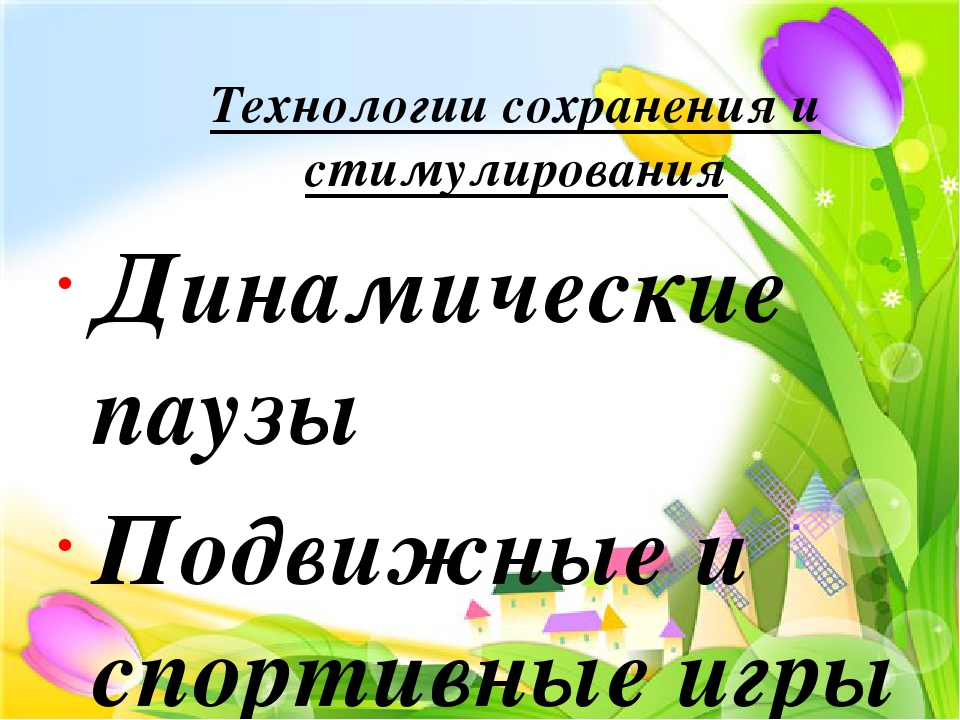 Современные здоровье сберегающие технологии