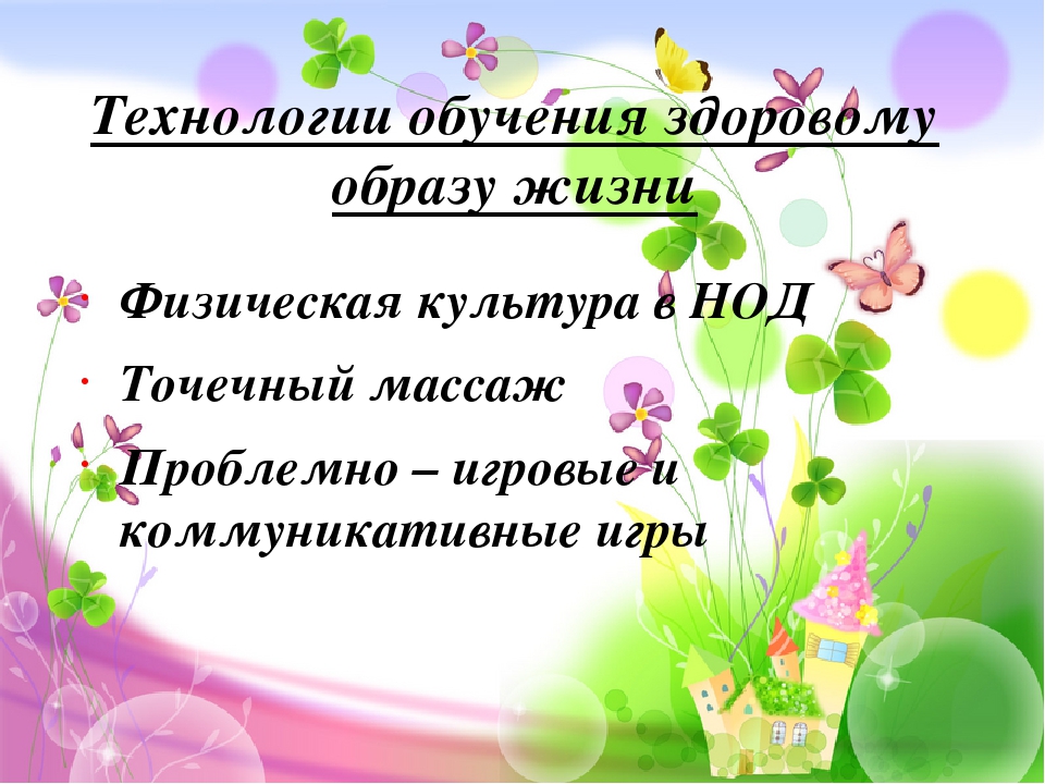 Современные здоровье сберегающие технологии