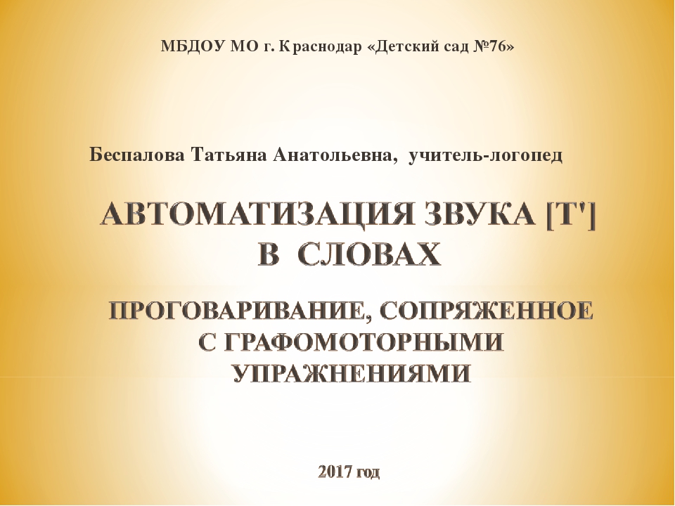 Презентация логопедического занятия "Автоматизация звука Ть в словах"