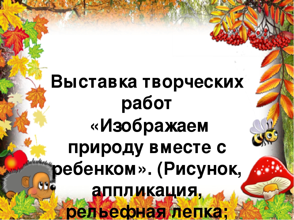 Презентация творческих работ "Изображаем природу вместе с ребенком"
