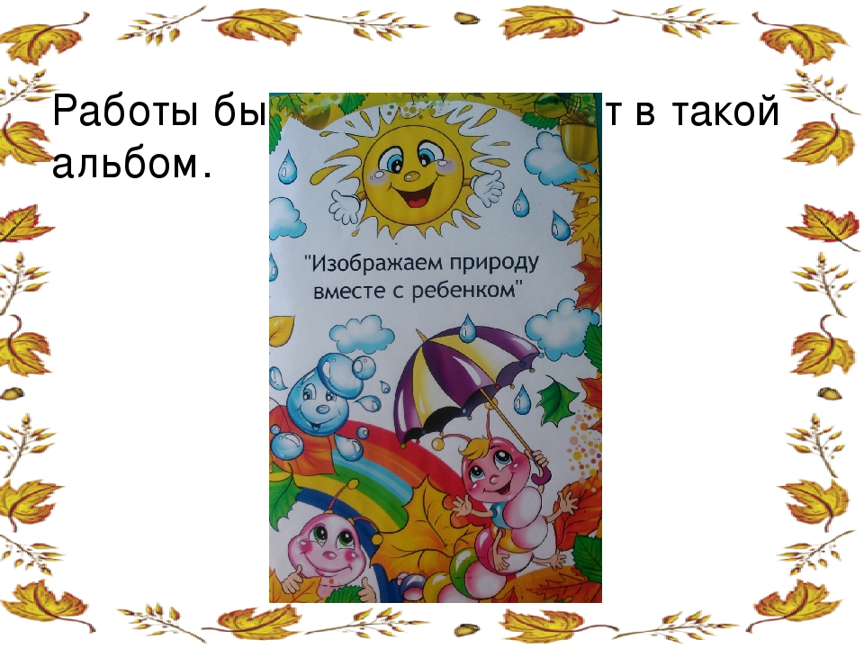 Презентация творческих работ "Изображаем природу вместе с ребенком"