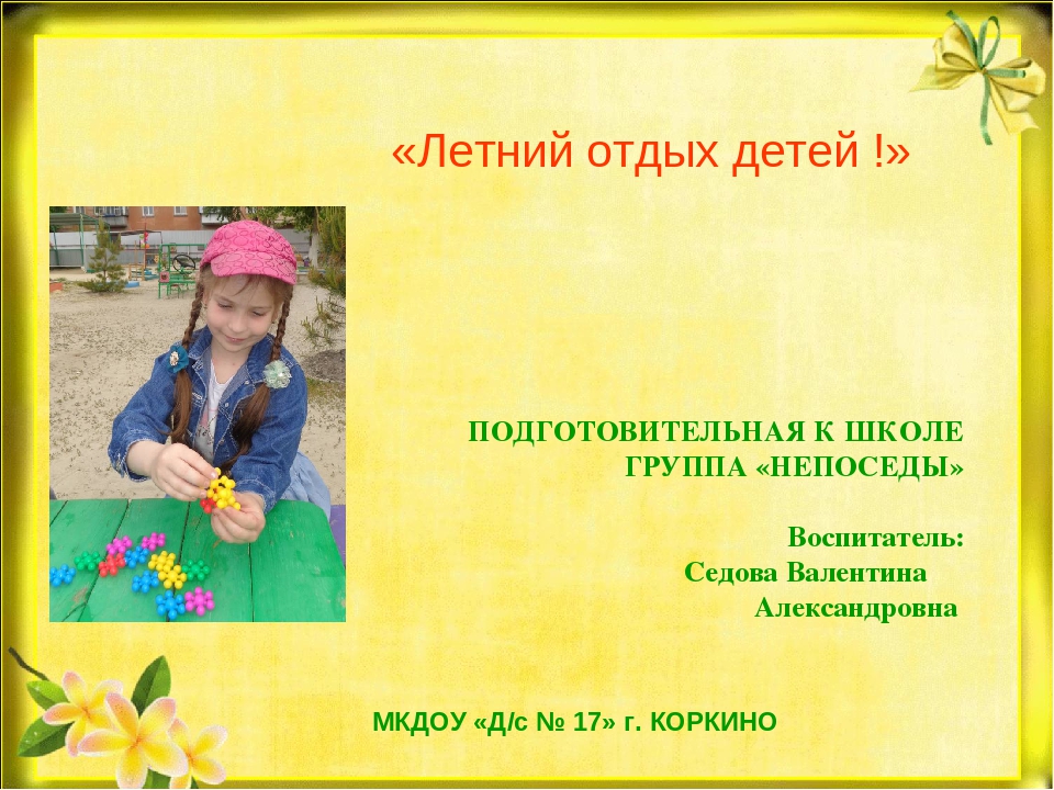 Презентация по ОБЖ на тему: "Летний отдых детей"