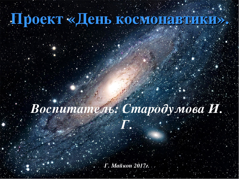 Презентация проекта "День космонавтики".