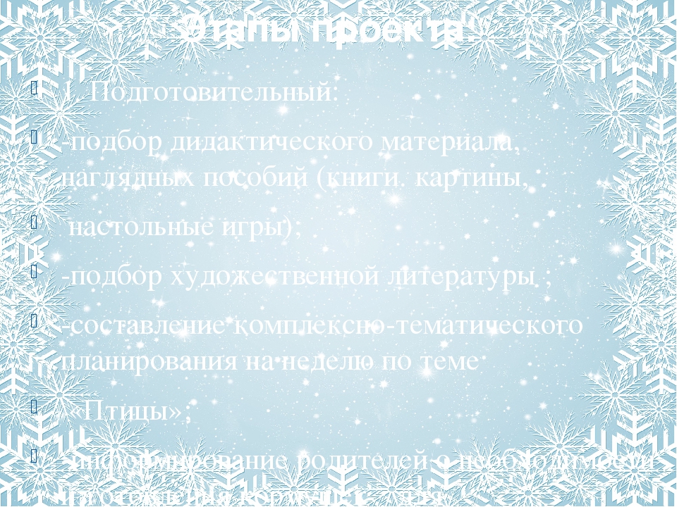 Презенация экологического проекта в младшей группе "Покормим птиц зимой"