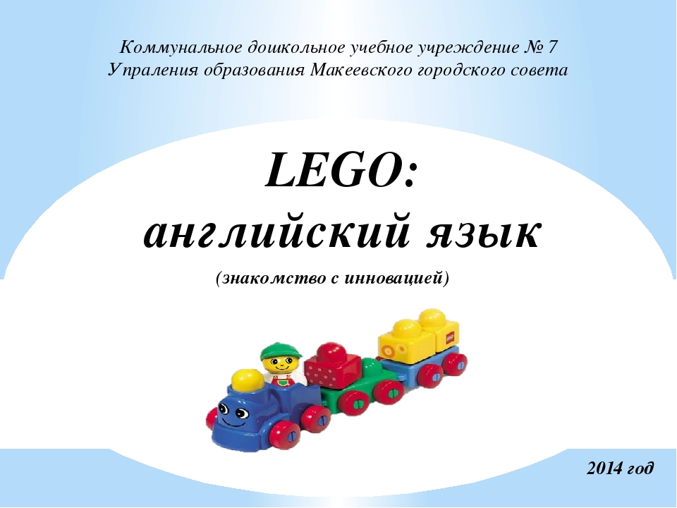 LEGO-технология при изучении английского языка с детьми дошкольного возраста