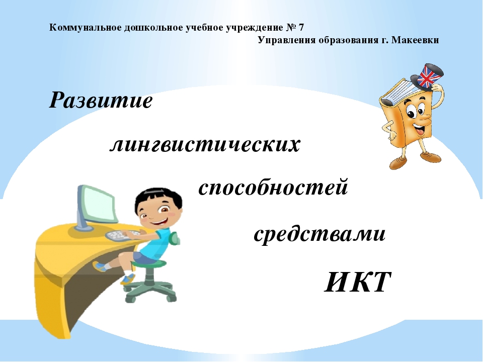Развитие лингвистических способностей средствами ИКТ