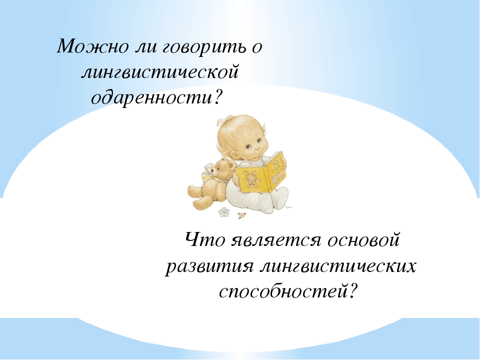 Развитие лингвистических способностей средствами ИКТ
