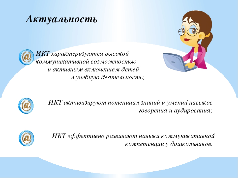 Что такое икт. Актуальность ИКТ. Актуальность ИКТ В ДОУ. ИКТ задания для детей. ИКТ для детей вывод.