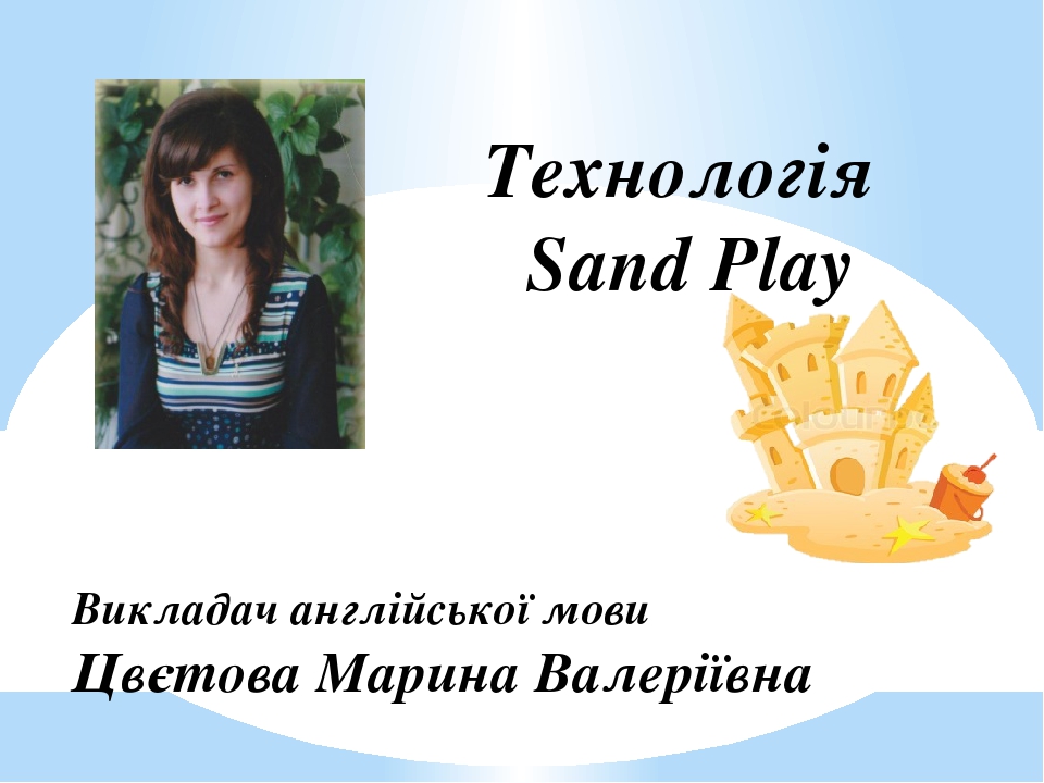 Технология SandPlay при изучении английского языка с детьми дошкольного возраста