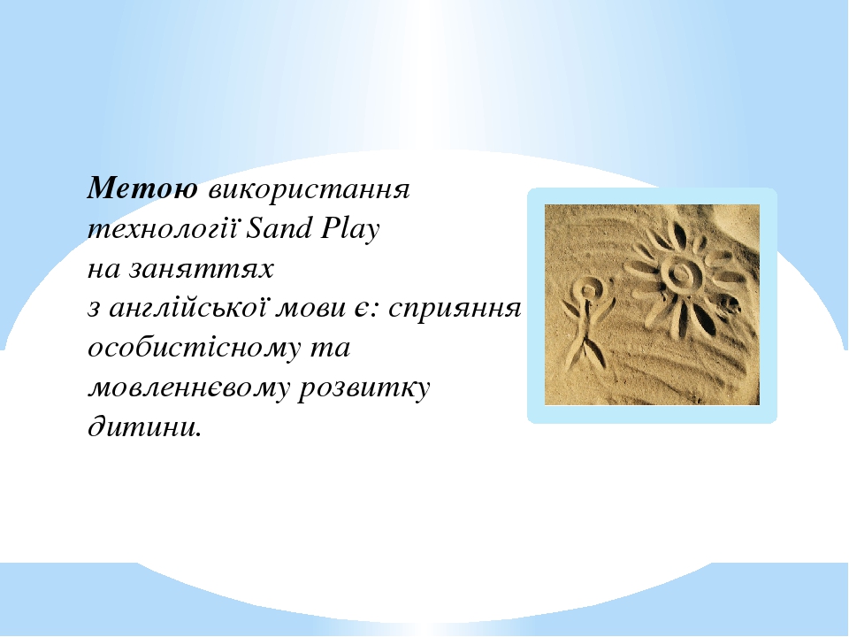 Технология SandPlay при изучении английского языка с детьми дошкольного возраста